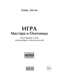 Игра Мастера и Охотницы. Кодекс Мастера и Охотницы
