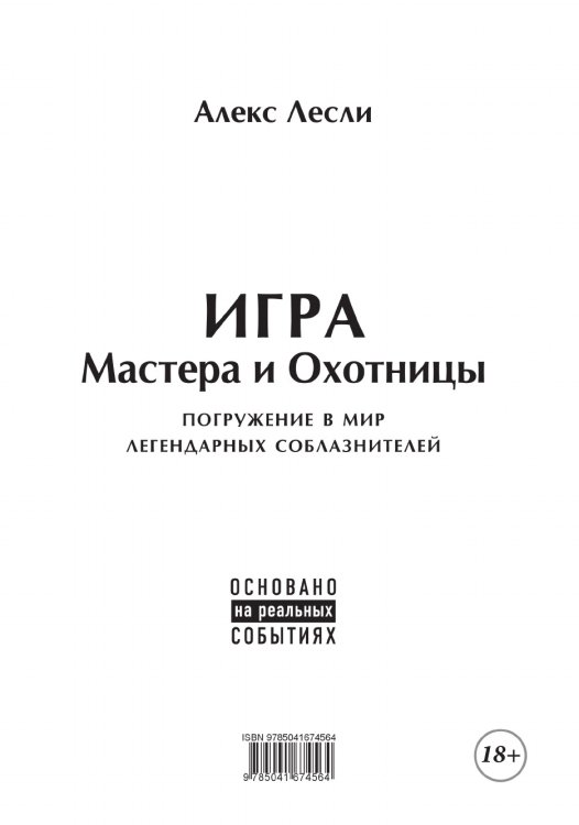 Игра Мастера и Охотницы. Кодекс Мастера и Охотницы