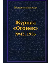 Журнал «Огонек»