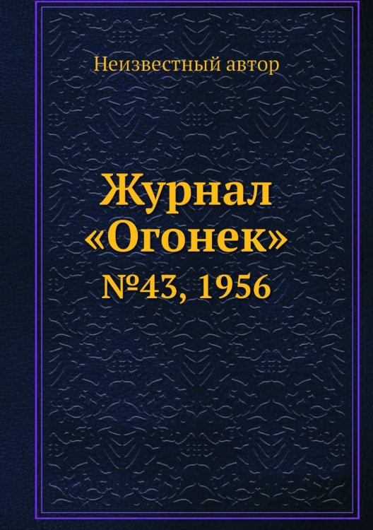 Обложка книги «Журнал «Огонек»» — Нет автора, ISBN 9785458701372