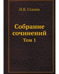 Собрание сочинений