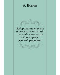 Изборник славянских и русских сочинений и статей, внесенных в Хронографы русской редакции