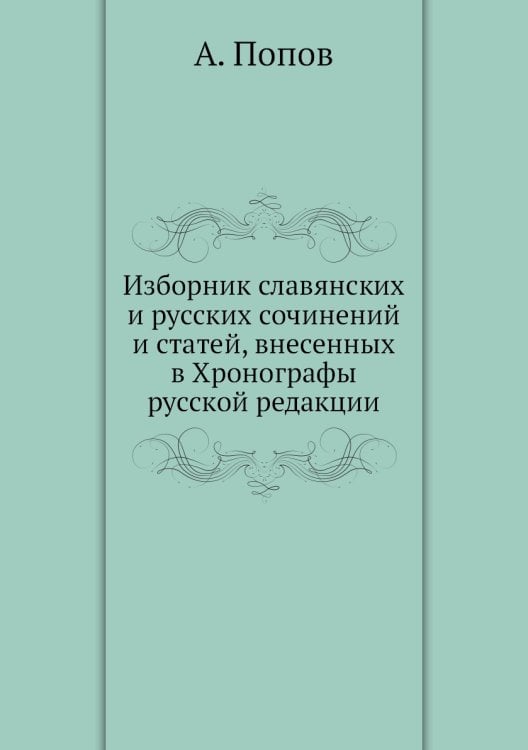 Изборник славянских и русских сочинений и статей, внесенных в Хронографы русской редакции