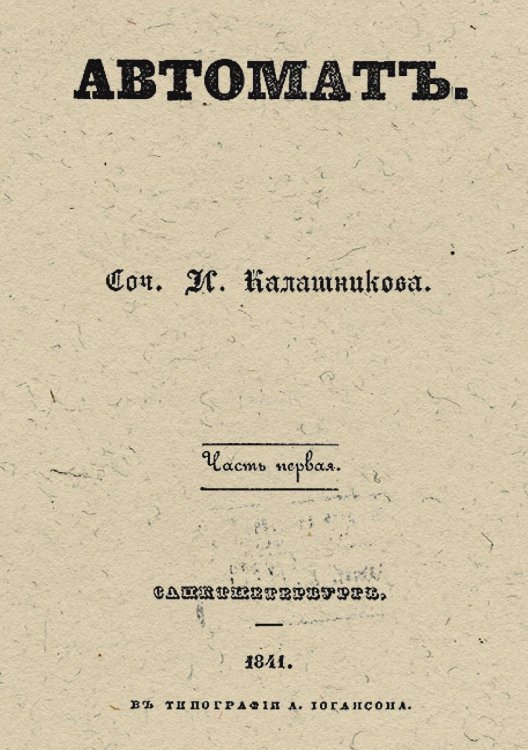 Обложка книги «Автомат» — Калашников Иван Тимофеевич, ISBN 9785521950232