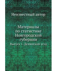 Материалы по статистике Новгородской губернии