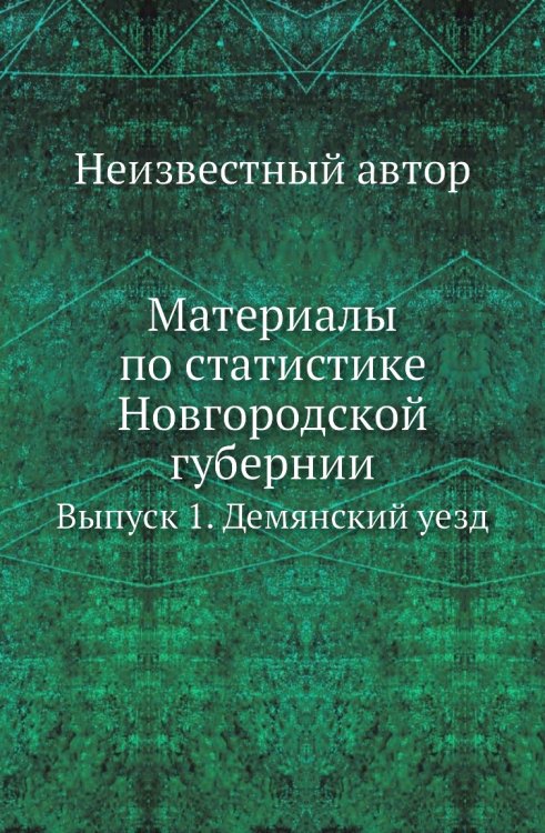 Материалы по статистике Новгородской губернии Материалы по статистике Новгородской губернии
