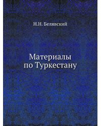 Материалы по Туркестану