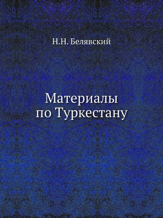 Материалы по Туркестану
