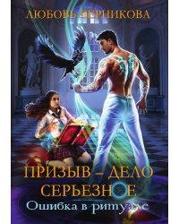 Призыв — дело серьезное. Книга 1