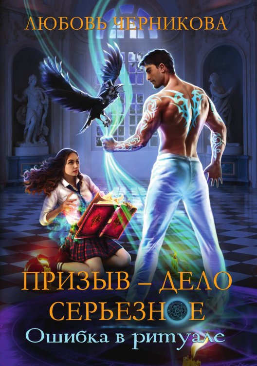Обложка книги «Призыв — дело серьезное. Книга 1» — Любовь Черникова, ISBN 9785521927173