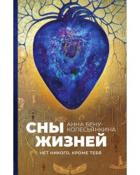 Сны жизней. Нет никого кроме тебя