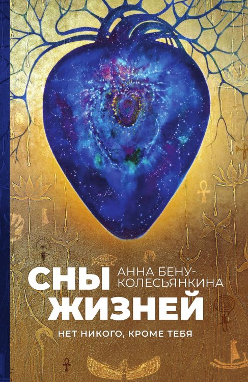 Обложка книги «Сны жизней. Нет никого кроме тебя» — Бену-Колесьянкина Анна Борисовна, ISBN 9785001809111