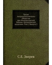 Труды Антропологического Общества при Императорской Военно-Медицинской академии. Том I. Выпуск 2