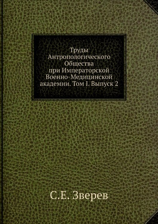 Труды Антропологического Общества при Императорской Военно-Медицинской академии. Том I. Выпуск 2