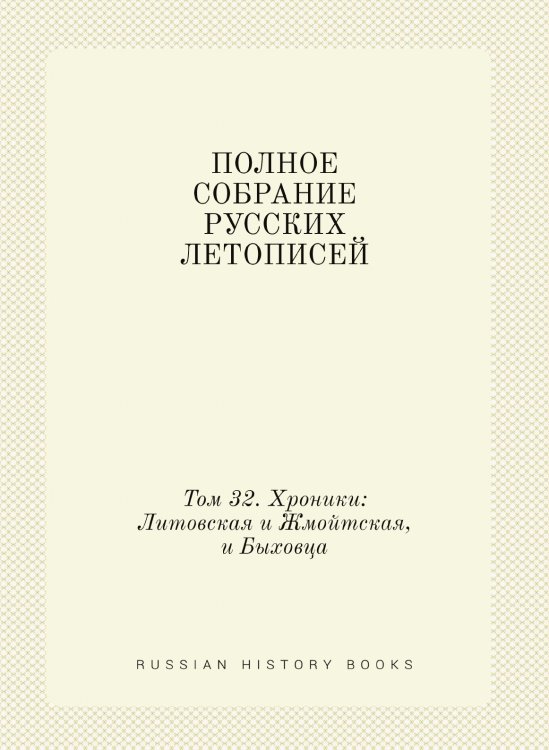 ПОЛНОЕ СОБРАНИЕ РУССКИХ ЛЕТОПИСЕЙ