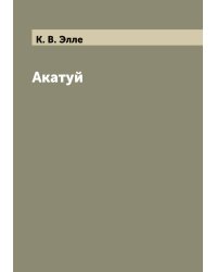 Акатуй