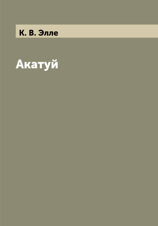 Обложка книги «Акатуй» — К. В. Элле, ISBN 9785521391318
