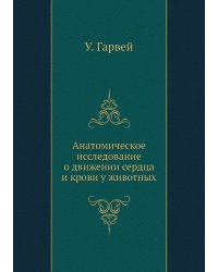Анатомическое исследование о движении сердца и крови у животных