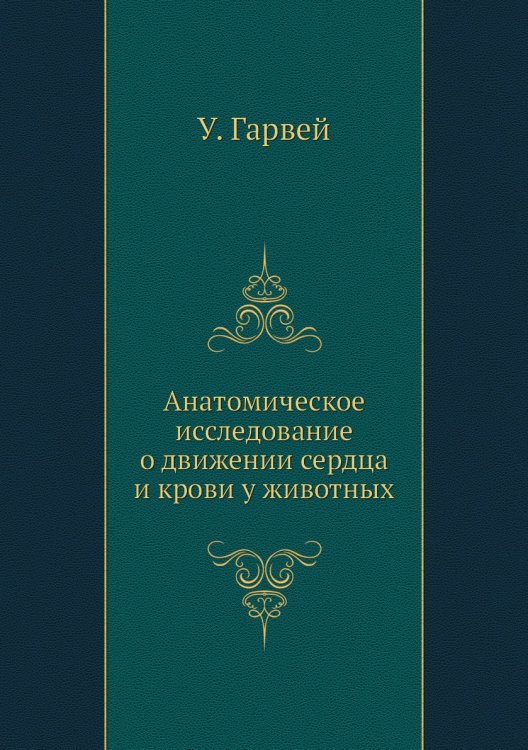 Анатомическое исследование о движении сердца и крови у животных Анатомическое исследование о движении сердца и крови у животных