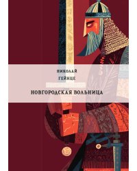 Новгородская вольница