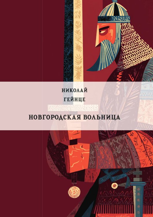 Обложка книги «Новгородская вольница» — Гейнце Н.Э., ISBN 9785517135704