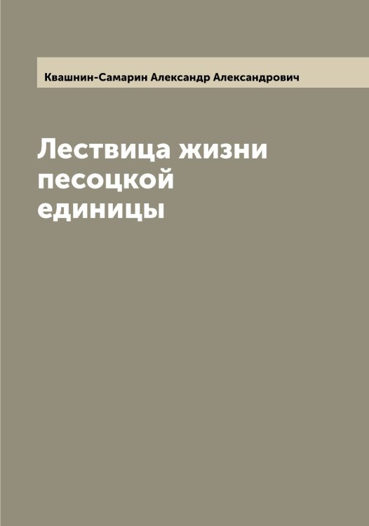 Обложка книги «Лествица жизни песоцкой единицы» — Квашнин-Самарин Александр Александрович, ISBN 9785519887755