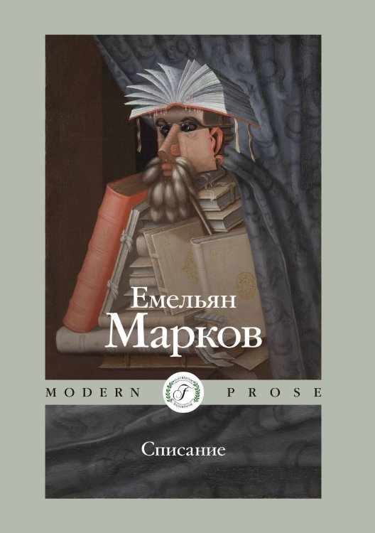 Обложка книги «Списание» — Емельян Марков, ISBN 9785521918041