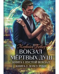Вокзал мертвых душ. Книга первая. Пустой вокзал. Книга вторая. Дом у реки