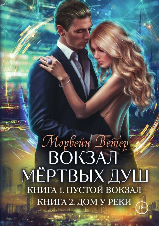 Обложка книги «Вокзал мертвых душ. Книга первая. Пустой вокзал. Книга вторая. Дом у реки» — Ветер Морвейн, ISBN 9785517082183