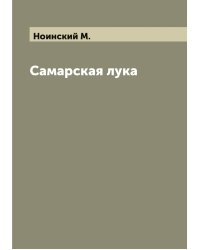 Самарская лука