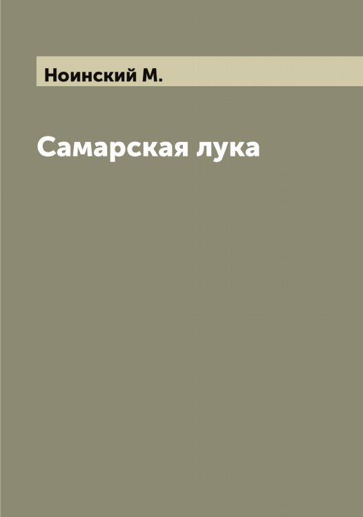 Обложка книги «Самарская лука» — Ноинский М., ISBN 9785521256440