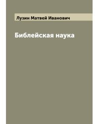 Библейская наука