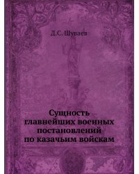 Сущность главнейших военных постановлений по казачьим войскам