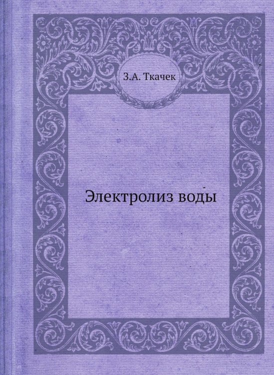 Электролиз воды