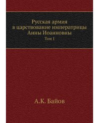 Русская армия в царствование императрицы Анны Иоанновны