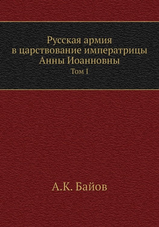 Русская армия в царствование императрицы Анны Иоанновны