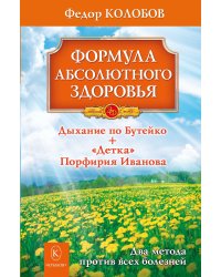 Формула абсолютного здоровья. Дыхание по Бутейко + «Детка» Порфирия Иванова: два метода против всех болезней