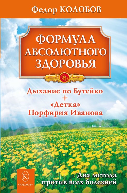 Обложка книги «Формула абсолютного здоровья. Дыхание по Бутейко + «Детка» Порфирия Иванова: два метода против всех болезней» — Колобов Ф., ISBN 9785422600229
