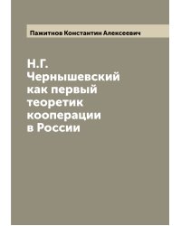 Н.Г. Чернышевский как первый теоретик кооперации в России