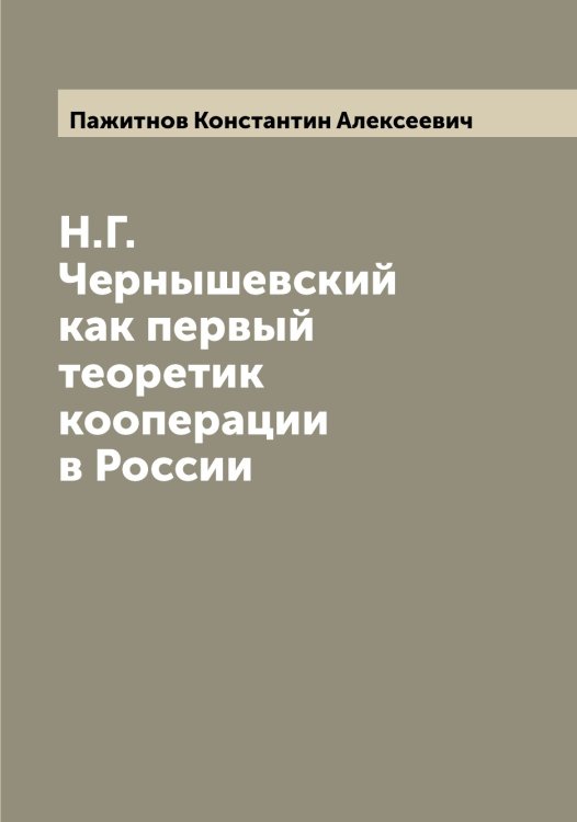 Обложка книги «Н.Г. Чернышевский как первый теоретик кооперации в России» — Пажитнов Константин Алексеевич, ISBN 9785521270606