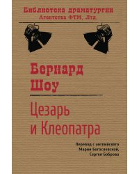 Цезарь и Клеопатра