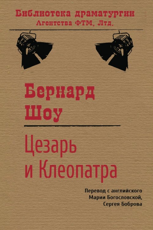Обложка книги «Цезарь и Клеопатра» — Бернард Шоу; М. П. Богословская, ISBN 9785446704378