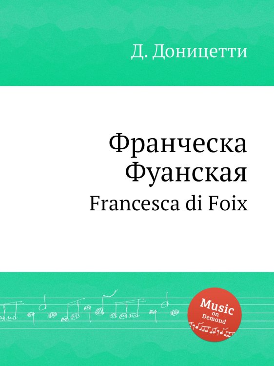 Обложка книги «Франческа Фуанская» — Д. Доницетти, ISBN 9785884585508