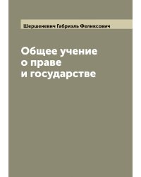 Общее учение о праве и государстве