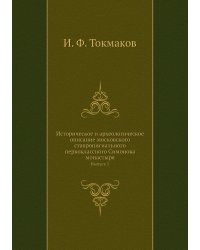 Историческое и археологическое описание московского ставропигиального первоклассного Симонова монастыря