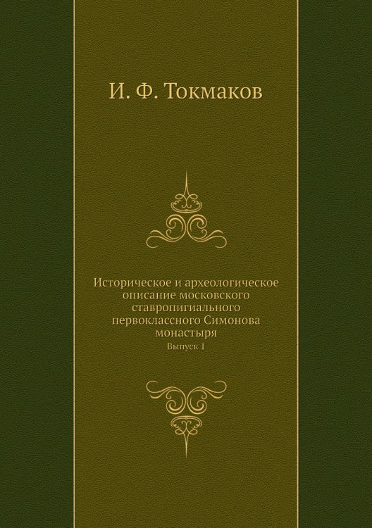 Историческое и археологическое описание московского ставропигиального первоклассного Симонова монастыря
