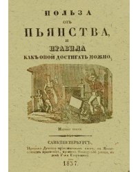 Польза от пьянства и правила как оной достигать можно