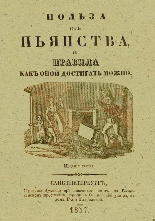 Обложка книги «Польза от пьянства и правила как оной достигать можно» — Нет автора, ISBN 9785521971428