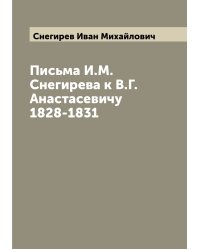 Письма И.М. Снегирева к В.Г. Анастасевичу 1828-1831