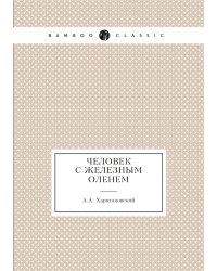 Человек с железным оленем